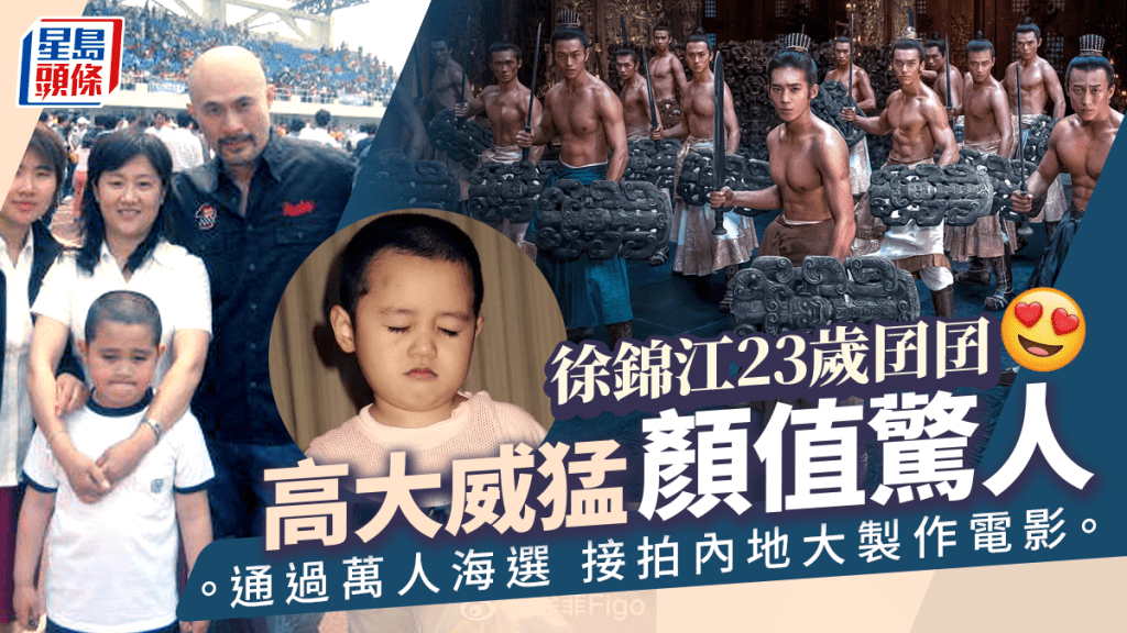 徐錦江23歲囝囝高大威猛入行造星 憑實力通過萬人海選拍史詩電影