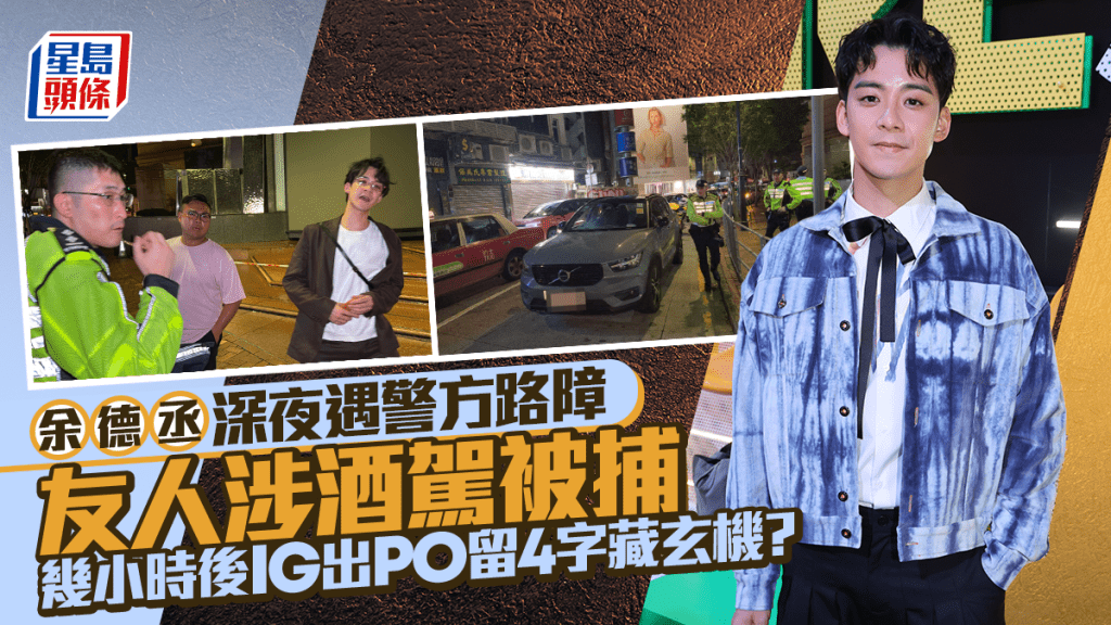 余德丞深夜遇警方路障友人涉酒驾被捕  几小时后IG出PO留4字藏玄机？