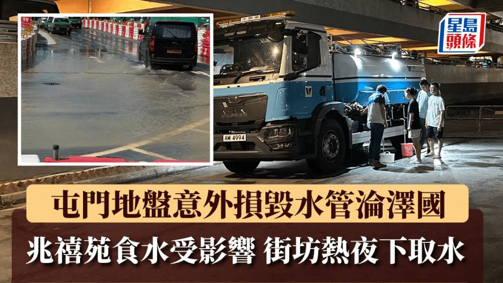 屯門地盤意外損毀水管淪澤國 兆禧苑食水受影響 街坊熱夜下取水