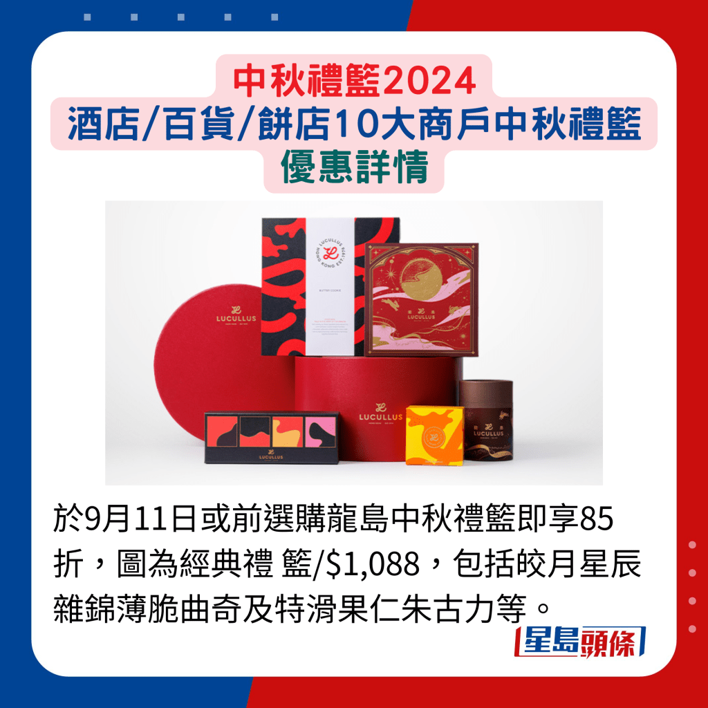 於9月11日或前選購龍島中秋禮籃即享85折，圖為經典禮 籃/$1,088，包括皎月星辰雜錦薄脆曲奇及特滑果仁朱古力等。