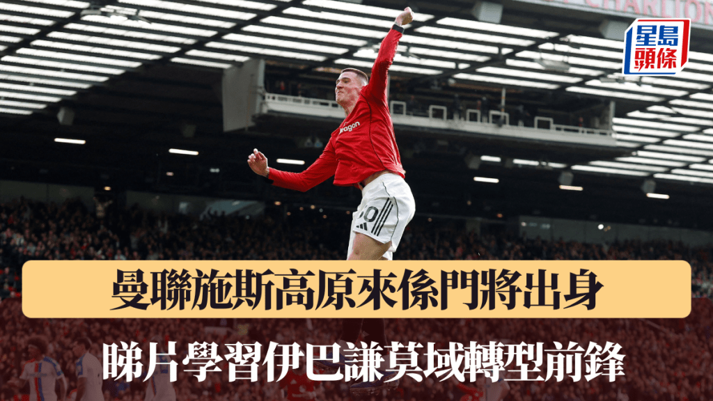 曼联施斯高原来系门将出身，睇片转型做门将。路透社