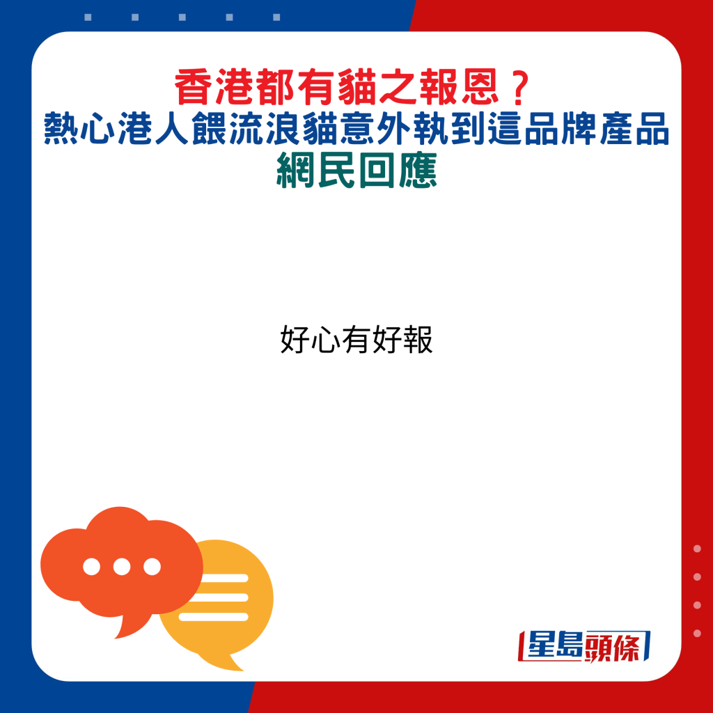 網民回應：好心有好報