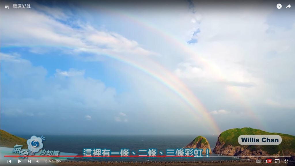 假如雙彩虹出現的時候，海面再反射出一道反射彩虹，那麼三道彩虹同時出現的奇景便有機會呈現眼前。網上截圖