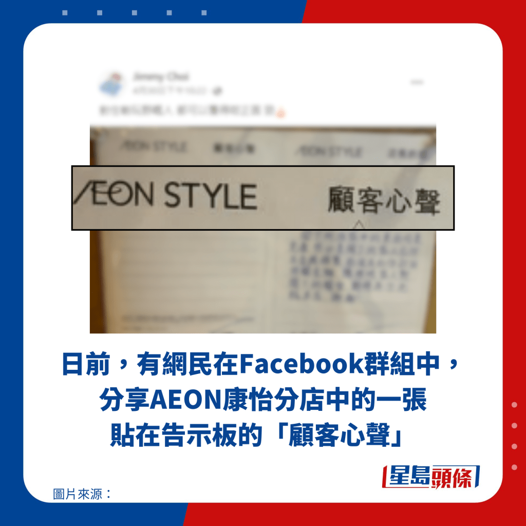 日前，有網民在Facebook群組中，分享AEON康怡分店中的一張貼在告示板的「顧客心聲」