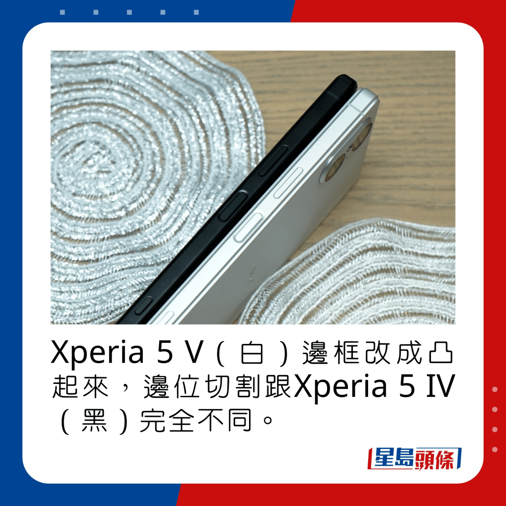 Xperia 5 V（白）边框改成凸起来，边位切割跟Xperia 5 IV（黑）完全不同。 