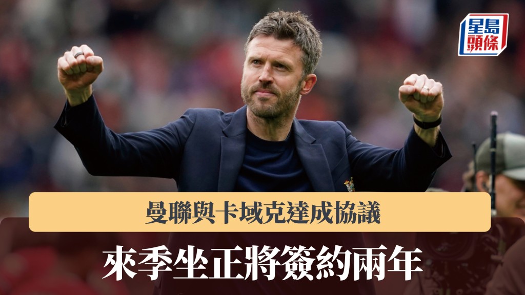英超｜曼联与卡域克达成协议 来季坐正将签约两年。美联社