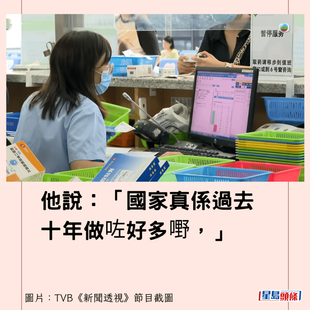 他說：「國家真係過去十年做咗好多嘢，」