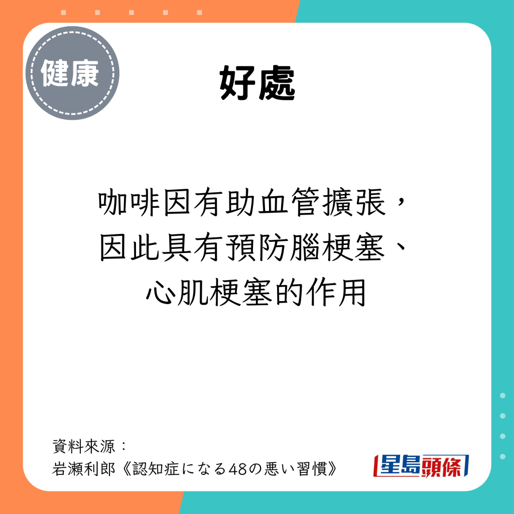 不过，咖啡因有助血管扩张，因此具有预防脑梗塞、心肌梗塞的作用