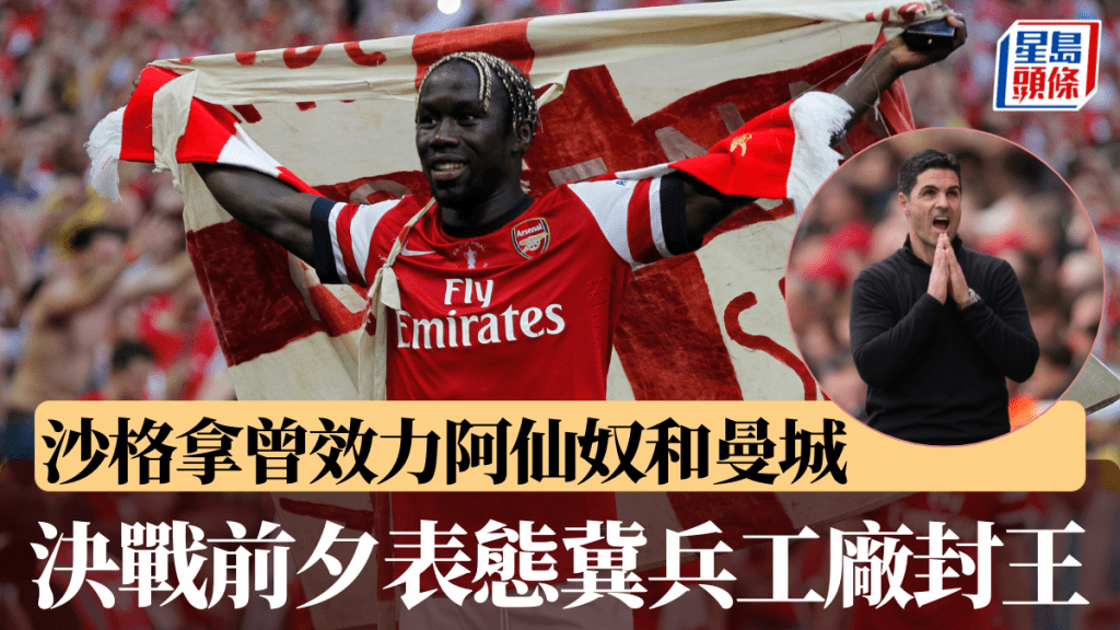 曾效力阿仙奴和曼城的沙格拿，決戰前夕表態冀兵工廠封王。