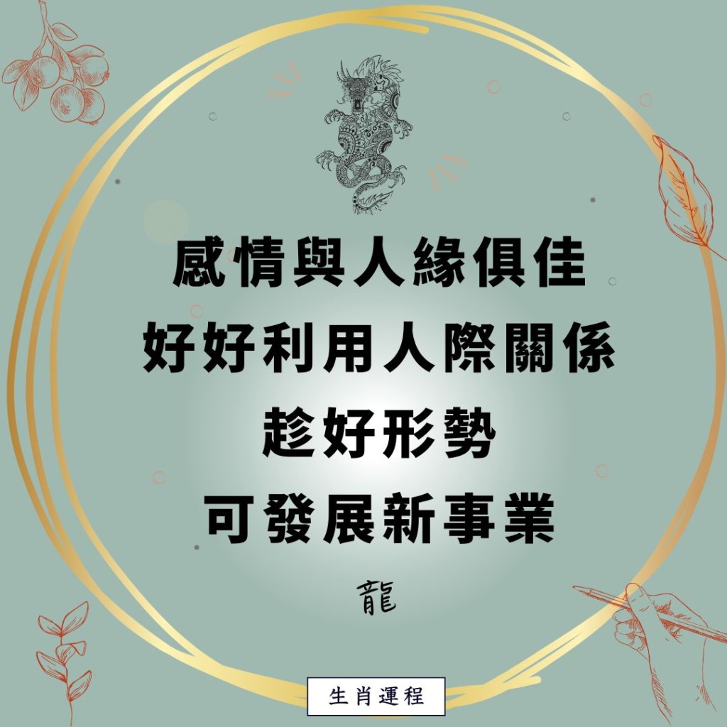 生肖运程 - 龙：感情与人缘俱佳，好好利用人际关系，趁好形势，可发展新事业。