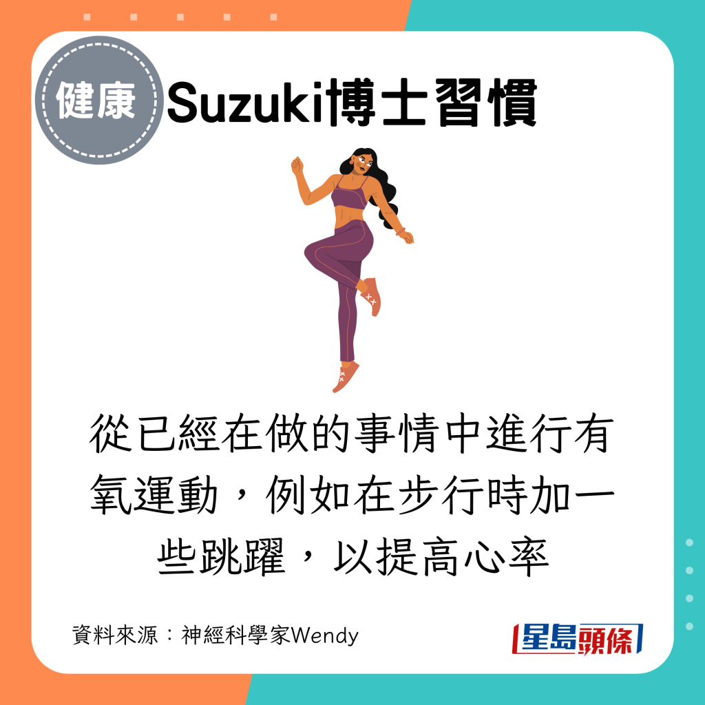 Suzuki博士会从已经在做的事情中进行有氧运动，例如在步行时加一些跳跃，以提高心率