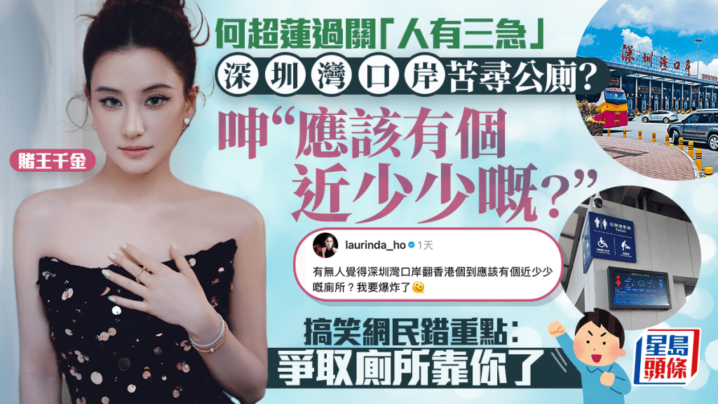 賭王千金何超蓮深圳灣口岸「苦尋公廁」！遇人有三急︰應該有個近少少嘅？ 網民錯重點︰爭取廁所靠你了