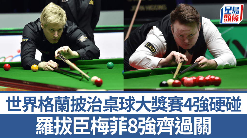 梅菲、羅拔臣8強淘汰希堅斯、肖國楝，4強梅菲撼羅拔臣爭決賽席位。新華社