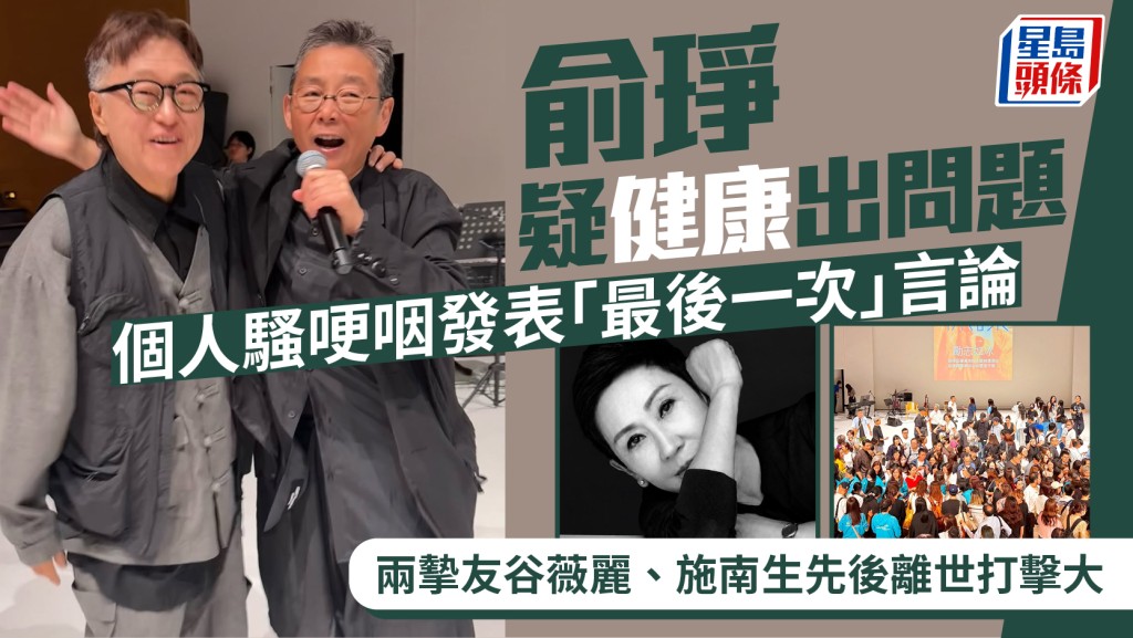 俞琤疑健康出問題  個人騷哽咽發表「最後一次」言論  兩摰友谷薇麗、施南生先後離世打擊大