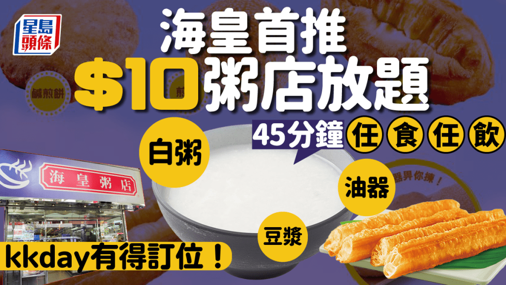 海皇粥店放題｜$10任食任飲瑤柱白粥/豆漿/油器 指定分店供應 官方小編：坐低就贏咗！