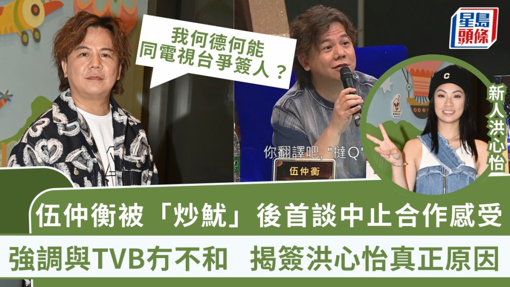 伍仲衡被「炒魷」後首談中止合作感受！強調與TVB冇不和 揭簽洪心怡真正原因