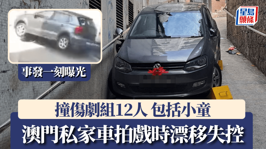 有片｜澳門私家車拍戲時漂移失控 撞傷劇組12人包括小童