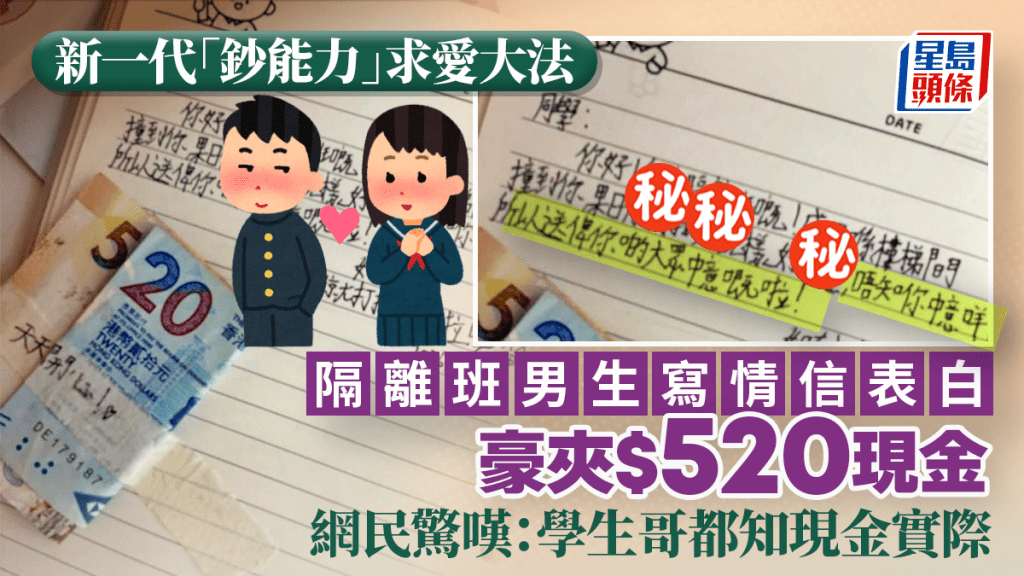 新一代「鈔能力」求愛大法 隔離班男生寫情信表白豪夾$520現金  網民驚嘆：學生哥都知現金實際｜Juicy叮