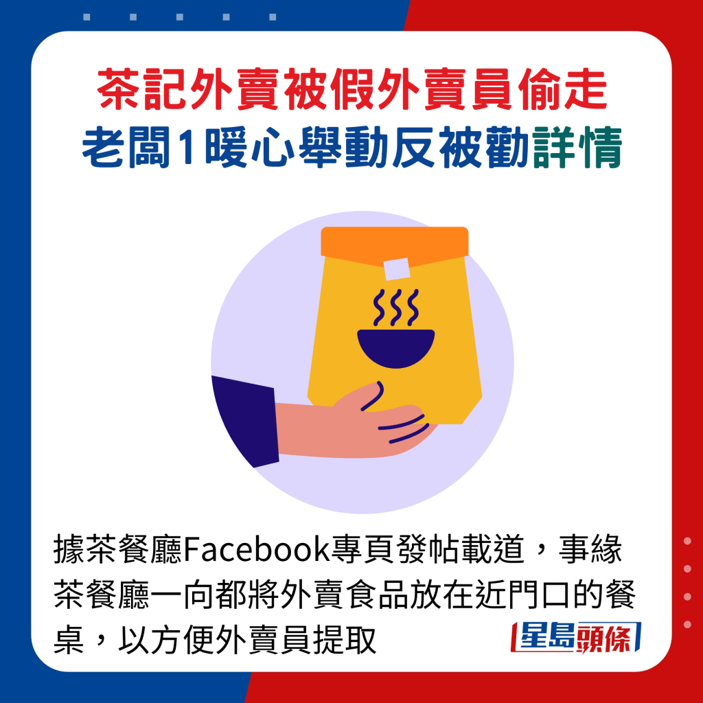 据茶餐厅Facebook专页发帖载道，事缘茶餐厅一向都将外卖食品放在近门口的餐桌，以方便外卖员提取