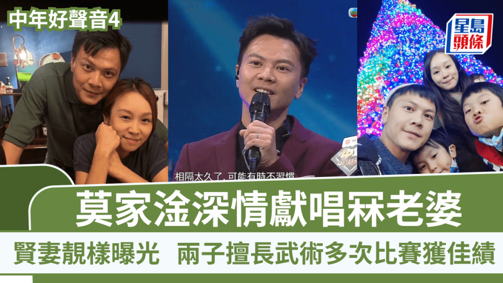 中年好声音4丨莫家淦深情献唱冧老婆  贤妻靓样曝光  两子擅长武术多次比赛获佳绩