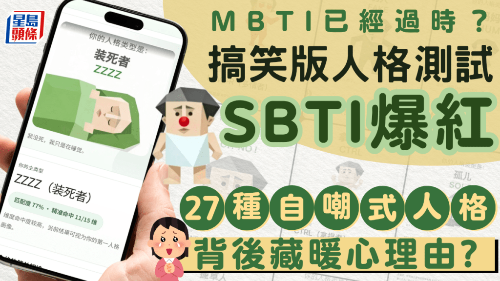 MBTI已經過時！？內地搞笑版人格測試「SBTI」爆紅 27種自嘲式人格 背後藏暖心理由...