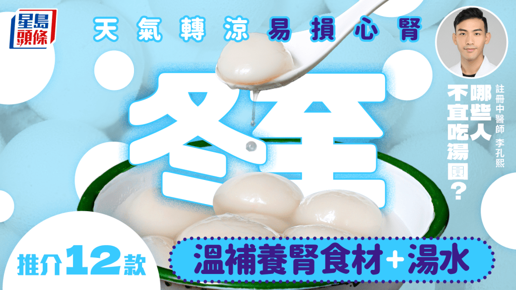 冬至2025｜天氣轉涼易損心腎 中醫推介12款溫補養腎食材+補湯 哪些人不宜吃湯圓？
