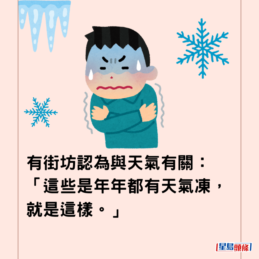 有街坊認為與天氣有關：「這些是年年都有天氣凍，就是這樣。」