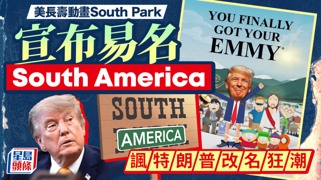《衰仔樂園》｜South Park易名South America  諷刺特朗普「改名狂潮」