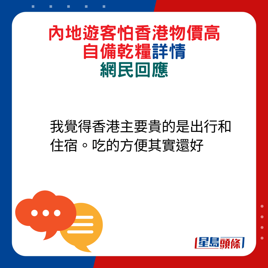 網民回應：我覺得香港主要貴的是出行和住宿。吃的方便其實還好