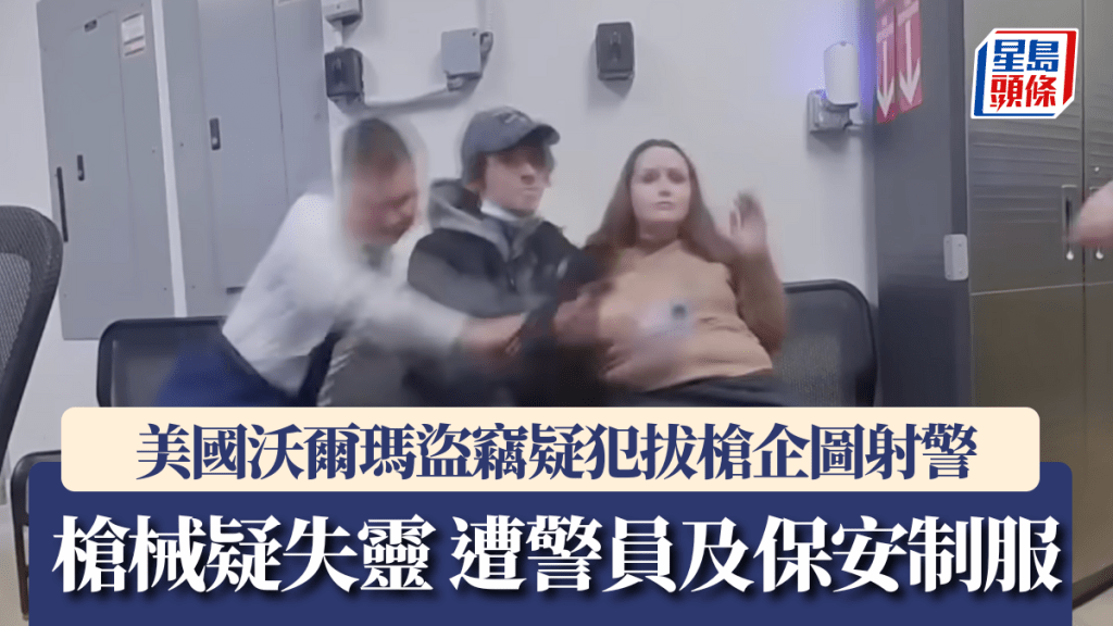 美國沃爾瑪盜竊疑犯拔槍企圖射警 槍械疑失靈 遭警員及保安制服。網片截圖