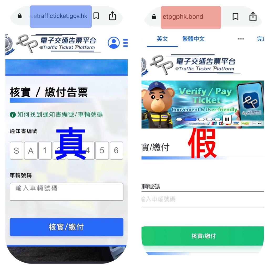 真假「電子交通告票平台」之別。警方圖片
