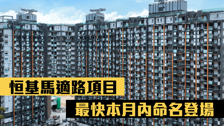 粉嶺北馬適路8號項目設六大項目,其中Site A(暫稱)共5座,涉1600伙,料本月內命名及公布銷售部署。