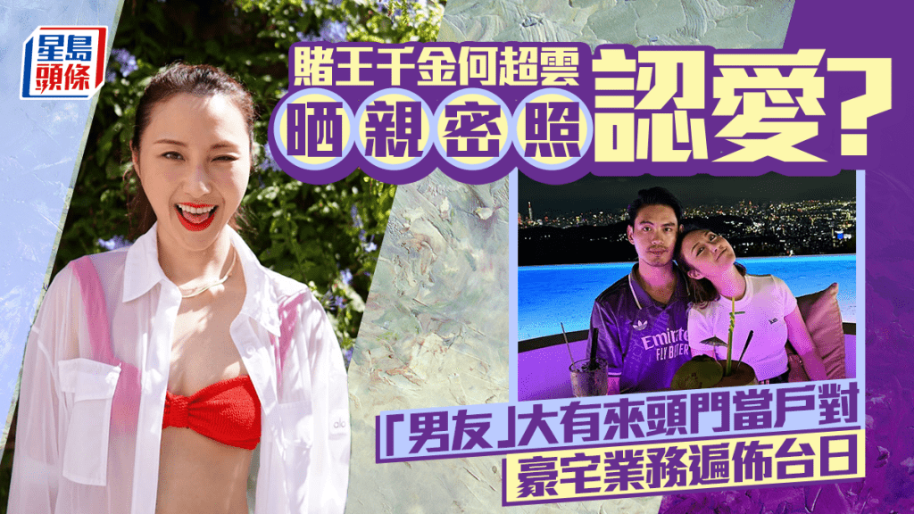 賭王千金何超雲晒親密照認愛？「男友」Jony大有來頭門當戶對  豪宅業務遍佈台日