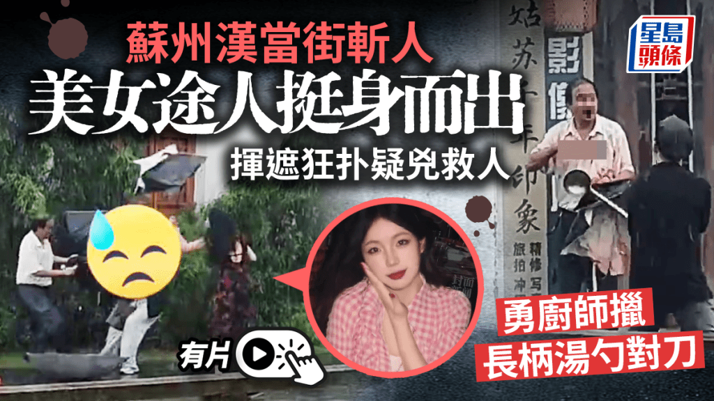 蘇州狂男斬人｜勇廚師持湯勺對刀　碎花裙美女擸傘助解圍｜有片