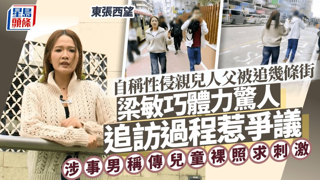 東張西望丨自稱性侵親兒人父被追幾條街  梁敏巧體力驚人追訪手法惹爭議 涉事男稱傳兒童裸照求刺激