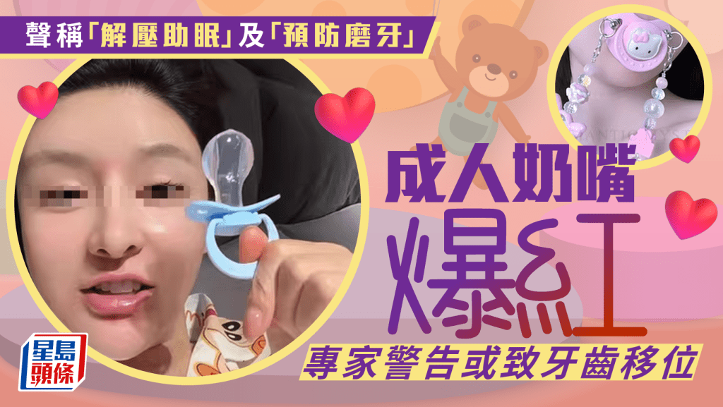 防磨牙神器？成人安撫奶嘴爆紅月銷逾千  專家警告或致牙齒移位