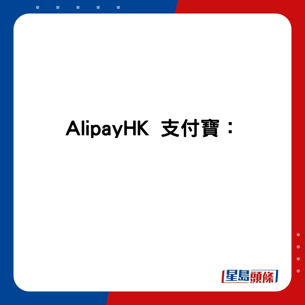 AlipayHK 支付寶