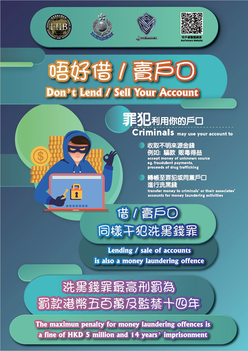 警方過去多次呼籲市民，切勿借出或賣出個人戶口。警務處網頁