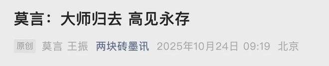 莫言和好友王振以《大師歸去 高見永存》為題發文悼念楊振寧。 莫言和好友王振以《大師歸去 高見永存》為題發文悼念楊振寧。