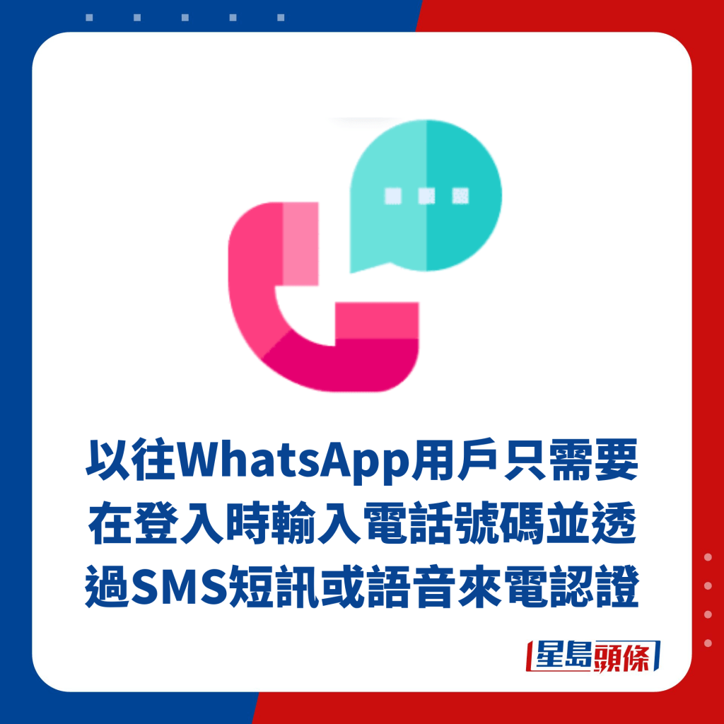 以往WhatsApp用户只需要在登入时输入电话号码，并透过SMS短讯或语音来电认证