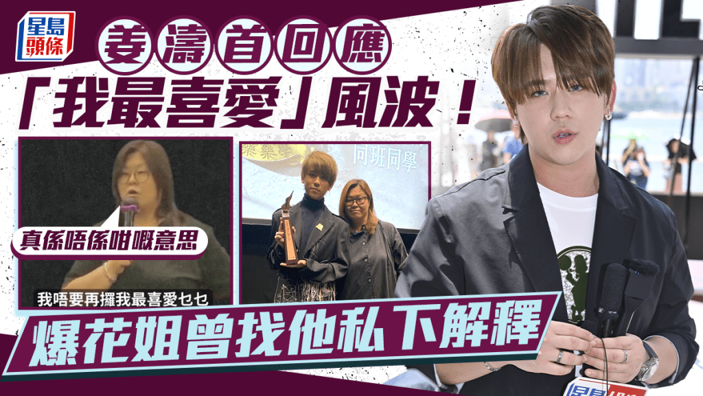 姜濤首回應「我最喜愛」風波！爆花姐曾找他私下解釋：唔係咁嘅意思 Anson Lo海邊相惹討論：係佢嘅生活
