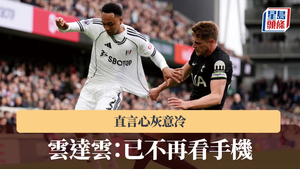 英超｜熱刺中堅雲迪雲直言心灰意冷 「已不再看手機」。美聯社
