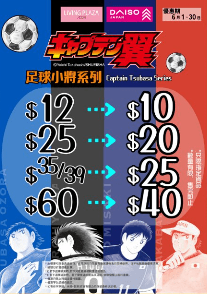 足球小将系列均一价 (图源：Facebook@AEON Stores Hong Kong)