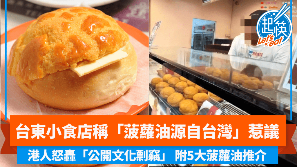 台東小食店稱「菠蘿油源自台灣」惹爭議 港人怒轟「公開文化剽竊」 附5大菠蘿油推介