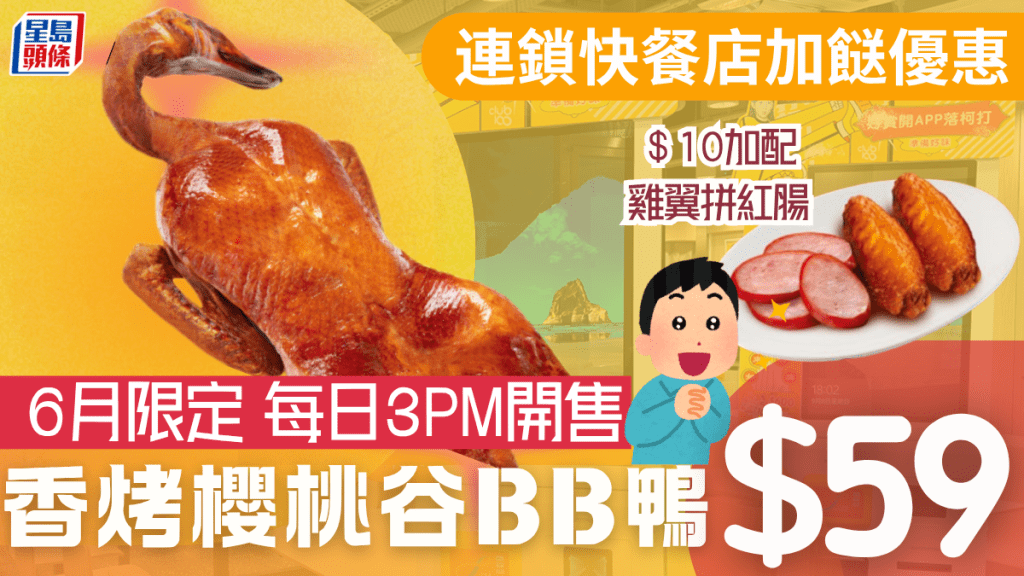 大家樂外賣燒味優惠!$59原隻香烤BB鴨 $5起加配糖水/雞中翼拼紅腸 每日供應 大家樂外賣燒味優惠!$59原隻香烤BB鴨 $5起加配糖水/雞中翼拼紅腸 每日供應
