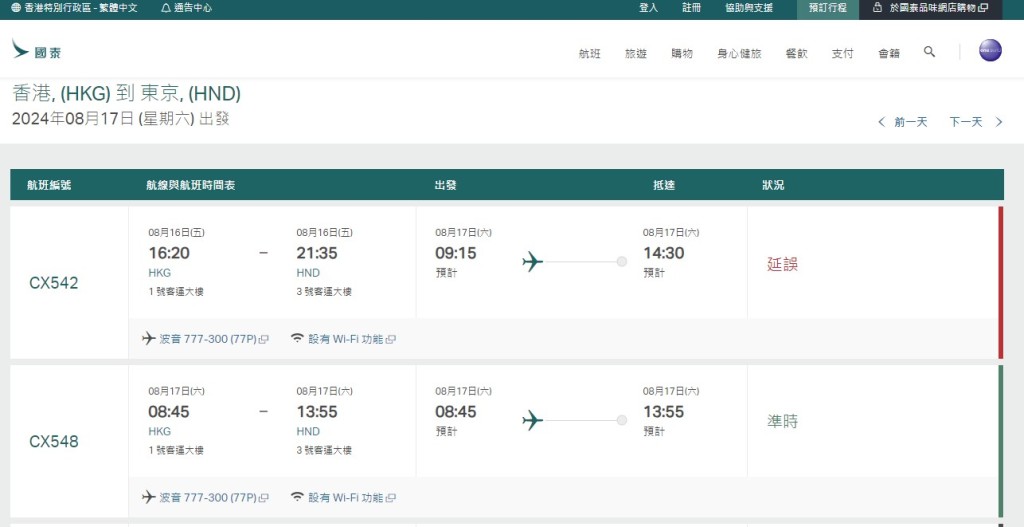 8月17日（香港至东京羽田）国泰网站截图