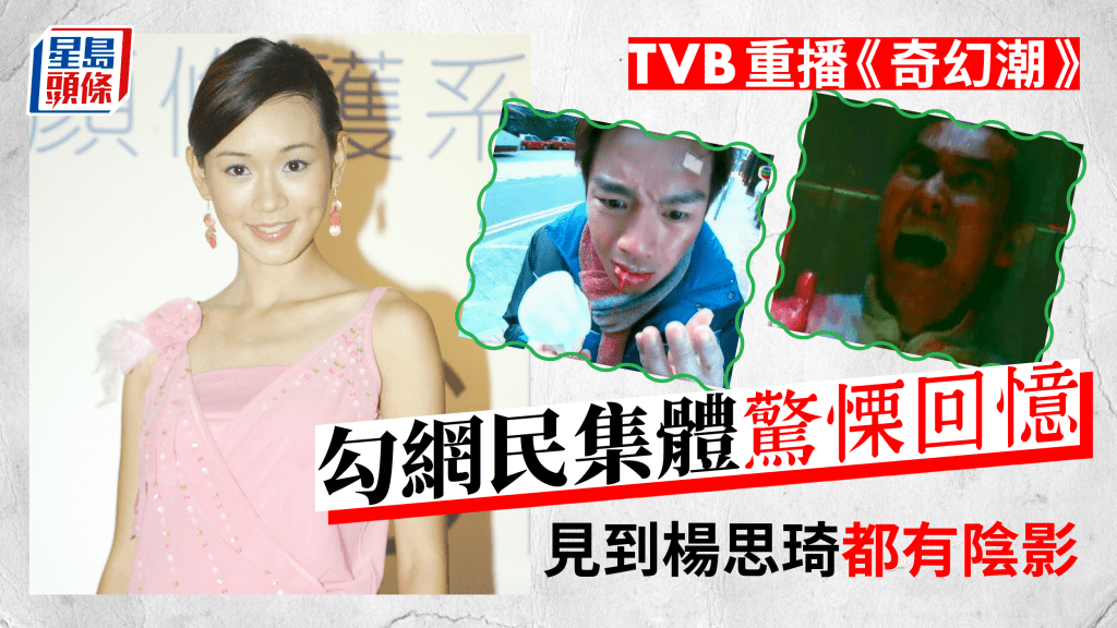 奇幻潮丨周末深宵重播勾集體恐怖回憶  網民票選最好睇5集：對楊思琦有陰影