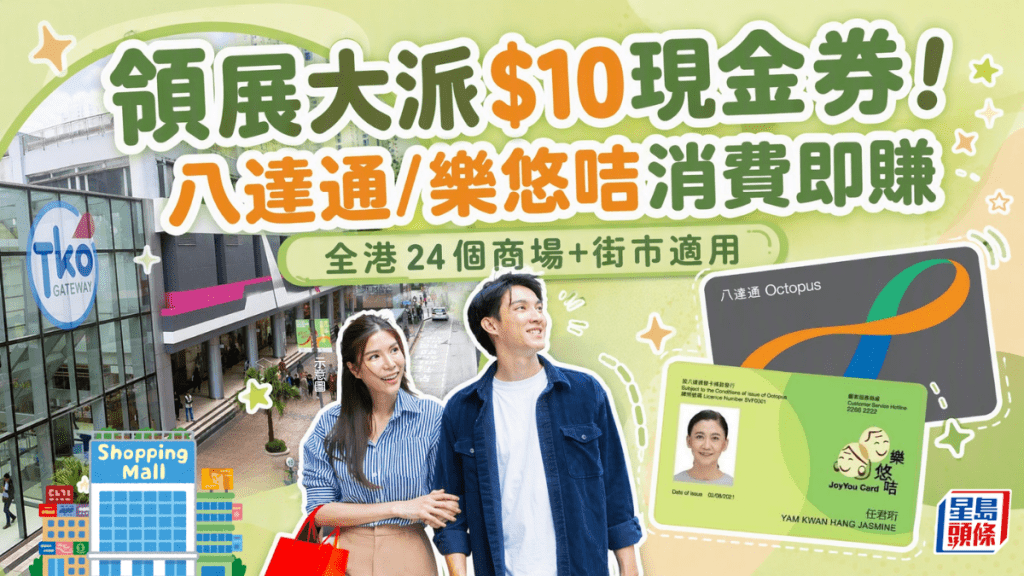 領展大派$10現金券！八達通/樂悠咭消費即賺 全港24個商場+街市適用