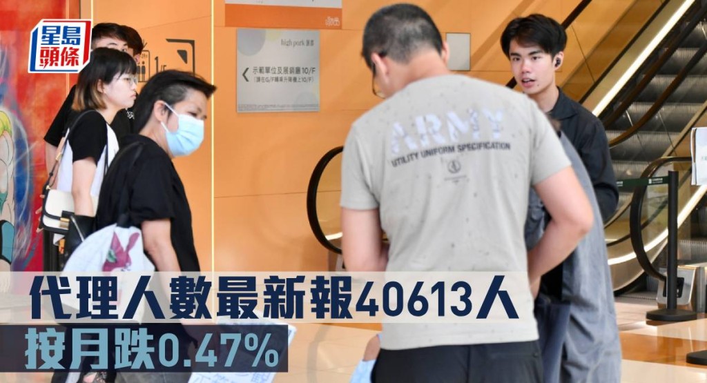 代理人數最新報40613人 , 按月跌0.47%。