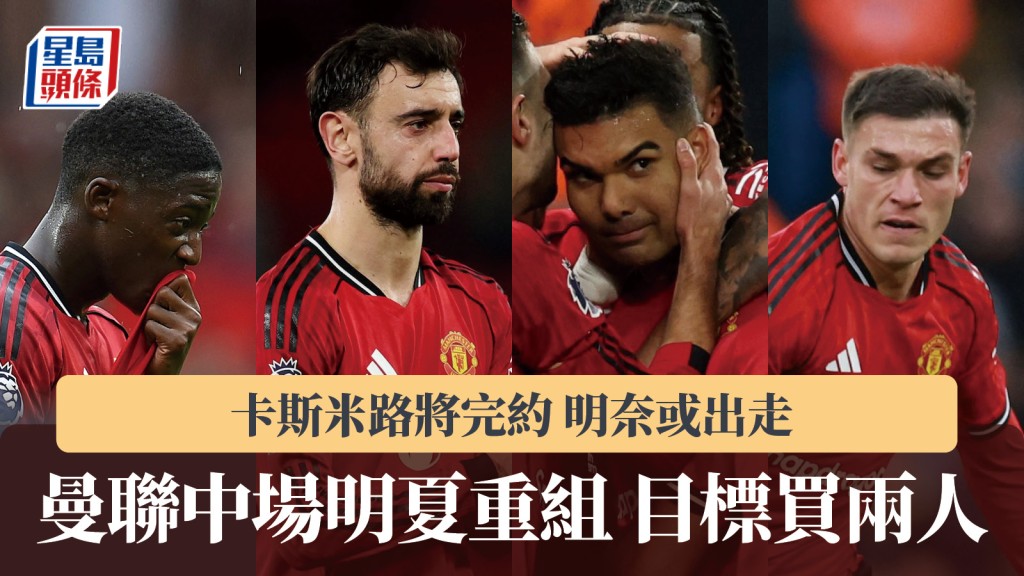  英超｜曼聯中場線明夏重組 目標買兩人。路透社